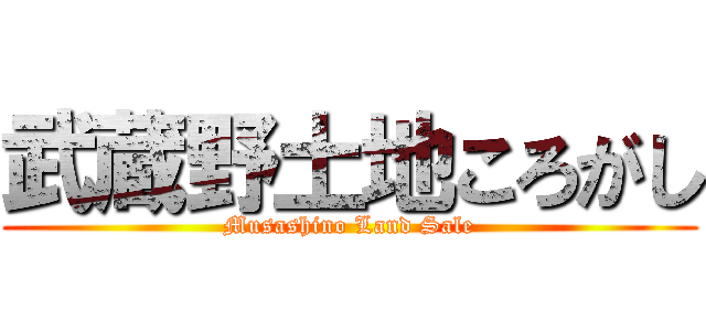 武蔵野土地ころがし (Musashino Land Sale)