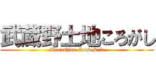 武蔵野土地ころがし (Musashino Land Sale)