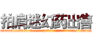 拍肩迷幻药出售 (拍肩迷幻药出售【电.话156x1318x7580-Q1991936399鑫宏药业】我们做的是长期生意,靠的是老客户长期支持
参考消息网2月20日报道 韩媒称，“剩女多、离婚率高的城市，房价一定会上涨。”这是中国经济学家金岩石2016年12月参加在上海举行的房地产相关论坛时说的话。
)