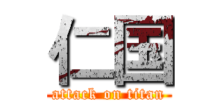仁国 (attack on titan)