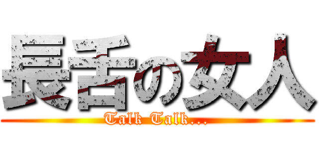 長舌の女人 (Talk Talk...)