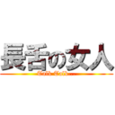 長舌の女人 (Talk Talk...)