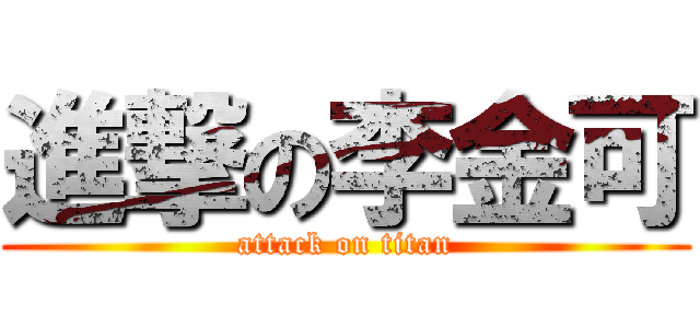 進撃の李金可 (attack on titan)