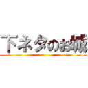 下ネタのお城 ()