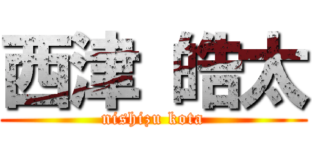 西津 皓太 (nishizu kota)