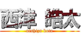 西津 皓太 (nishizu kota)