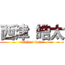 西津 皓太 (nishizu kota)