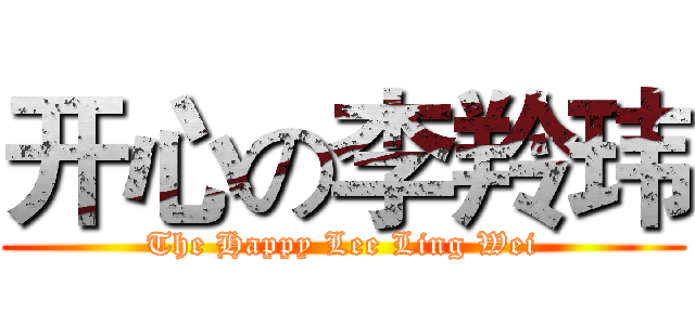 开心の李羚玮 (The Happy Lee Ling Wei)