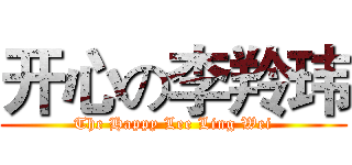 开心の李羚玮 (The Happy Lee Ling Wei)