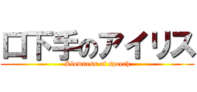 口下手のアイリス (Slowness of speech)