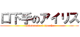 口下手のアイリス (Slowness of speech)