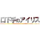 口下手のアイリス (Slowness of speech)