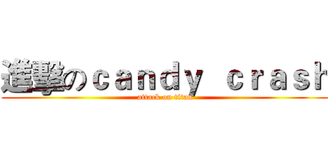進擊のｃａｎｄｙ  ｃｒａｓｈ (attack on titan)