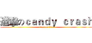 進擊のｃａｎｄｙ  ｃｒａｓｈ (attack on titan)