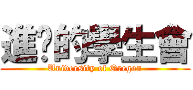 進擊的學生會 (University of Oregon)