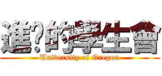進擊的學生會 (University of Oregon)