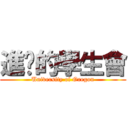 進擊的學生會 (University of Oregon)