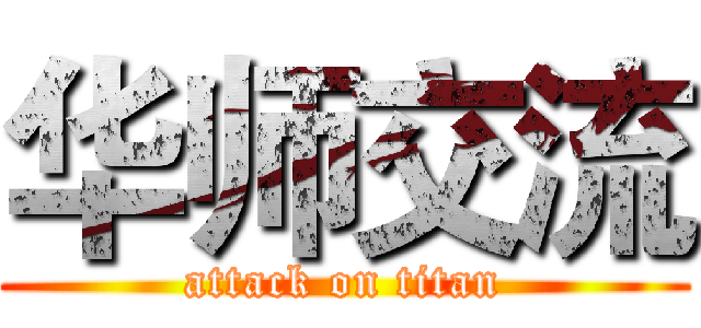 华师交流 (attack on titan)