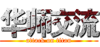 华师交流 (attack on titan)