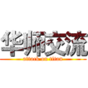 华师交流 (attack on titan)