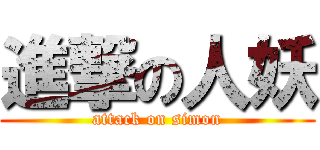 進撃の人妖 (attack on simon)
