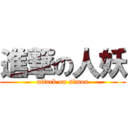 進撃の人妖 (attack on simon)