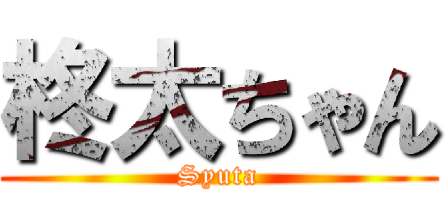 柊太ちゃん (Syuta)
