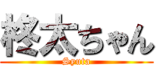 柊太ちゃん (Syuta)