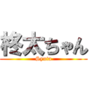 柊太ちゃん (Syuta)