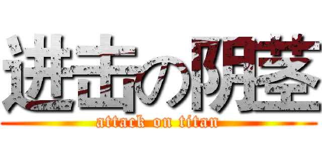 进击の阴茎 (attack on titan)