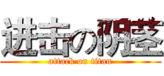 进击の阴茎 (attack on titan)