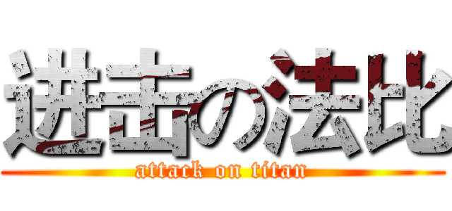 进击の法比 (attack on titan)