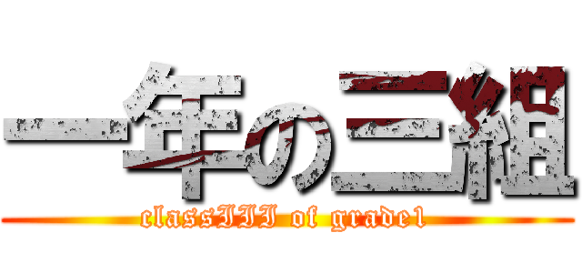 一年の三組 (classIII of grade1)