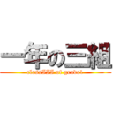 一年の三組 (classIII of grade1)