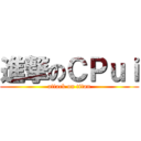 進撃のＣＰｕｉ (attack on titan)