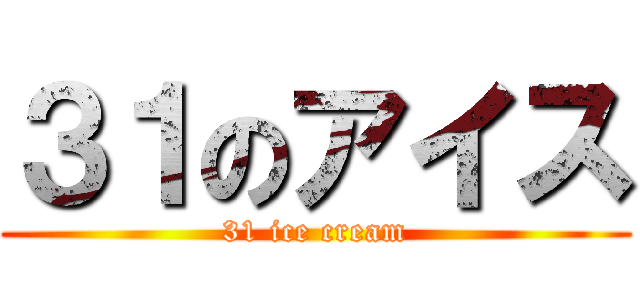 ３１のアイス (31 ice cream)