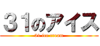 ３１のアイス (31 ice cream)