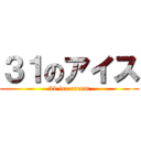 ３１のアイス (31 ice cream)
