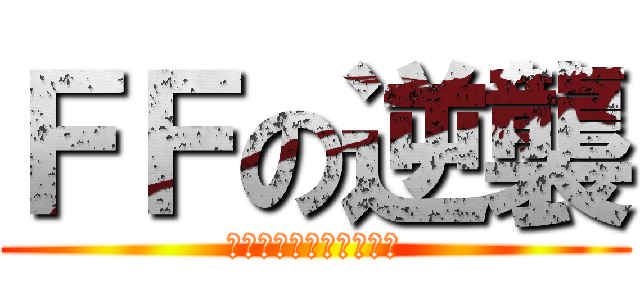 ＦＦの逆襲 (ファイナルファンタジー)
