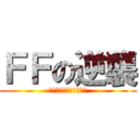 ＦＦの逆襲 (ファイナルファンタジー)