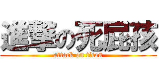 進撃の死屁孩 (attack on titan)