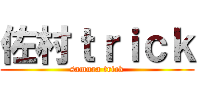 佐村ｔｒｉｃｋ (samura trick)