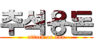 추석용돈 (attack on don)