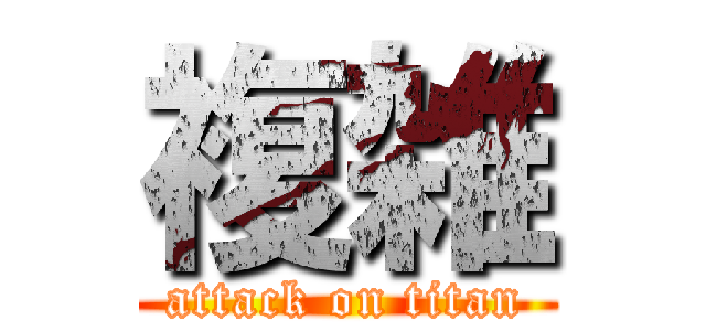 複雑 (attack on titan)