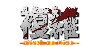 複雑 (attack on titan)