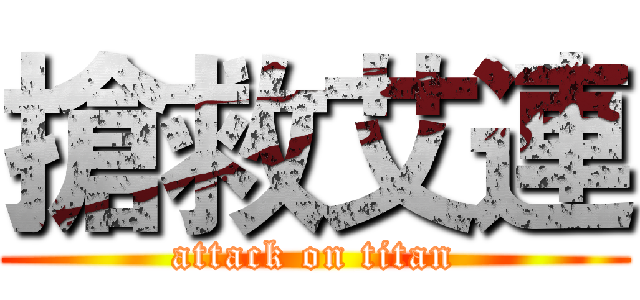 搶救艾連 (attack on titan)