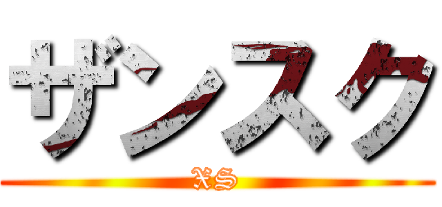 ザンスク (XS)
