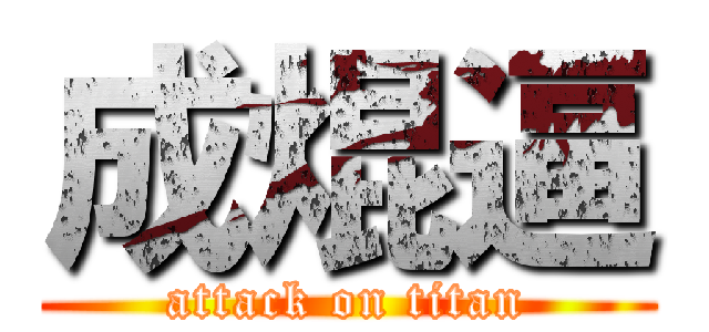 成焜逼 (attack on titan)