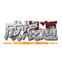 成焜逼 (attack on titan)