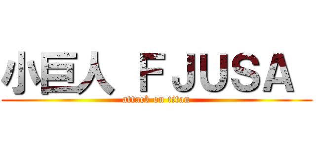 小巨人 ＦＪＵＳＡ  (attack on titan)